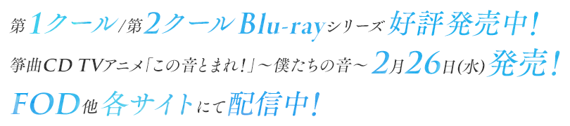 第1クール／第2クール Blu-rayシリーズ好評発売中！箏曲CD TVアニメ「この音とまれ！」〜僕たちの音〜 2月26日(水)発売！FOD他各サイトにて配信中！